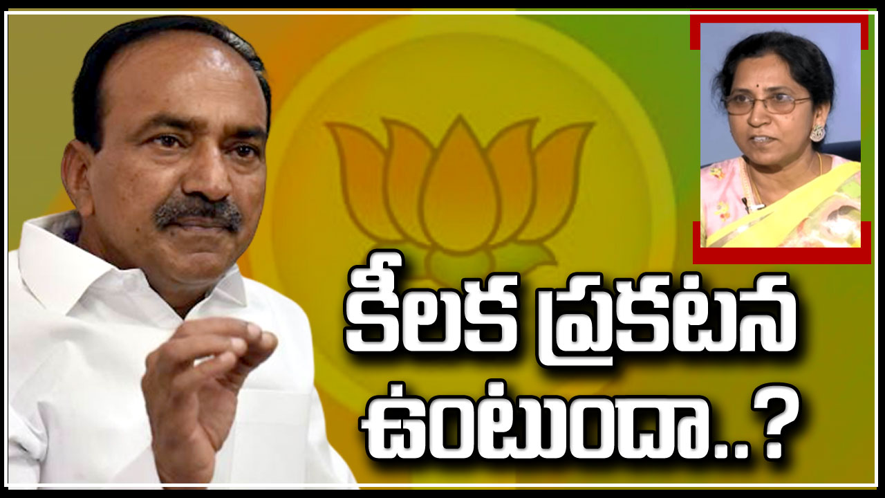 TS Politics : ఈటలకు ఢిల్లీ నుంచి ఫోన్ వచ్చిందా.. జమున కీలక ప్రకటన చేయబోతున్నారా.. అభిమానులు, అనుచరుల్లో నరాలు తెగే ఉత్కంఠ..!