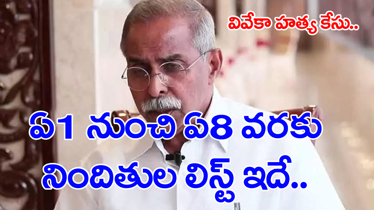 Viveka murder case: అవినాశ్ రెడ్డిని 8వ నిందితుడిగా పేర్కొన్న నేపథ్యంలో మిగతా నిందితుల జాబితా ఇదే...