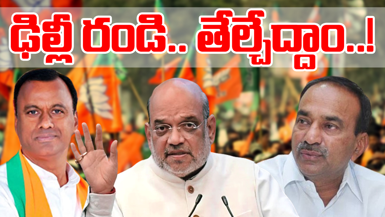 TS BJP : ఢిల్లీ నుంచి ఈటల, కోమటిరెడ్డికి పిలుపు.. కాకరేపుతున్న బండి కామెంట్స్.. ఏదో తేడా కొడుతోందే..!