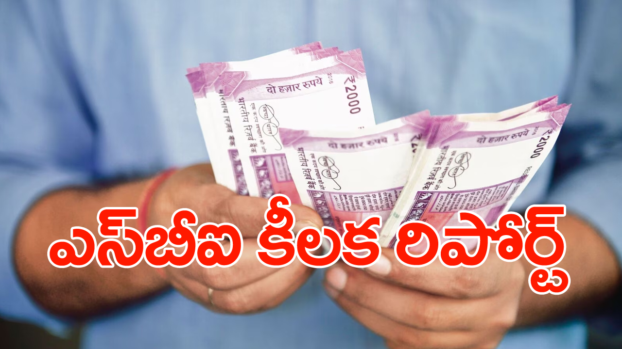 SBI: రూ.2000 నోట్ల ఉపసంహరణ తర్వాత ముఖ్యమైన విషయాన్ని వెల్లడించిన ఎస్‌బీఐ..