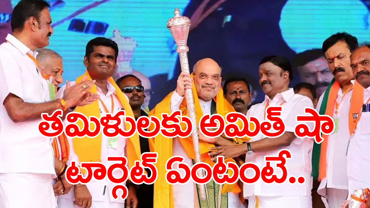 NDA : కొత్త పార్లమెంటులో ‘సెంగోల్’ ప్రతిష్ఠ.. తమిళులకు అమిత్ షా టార్గెట్..