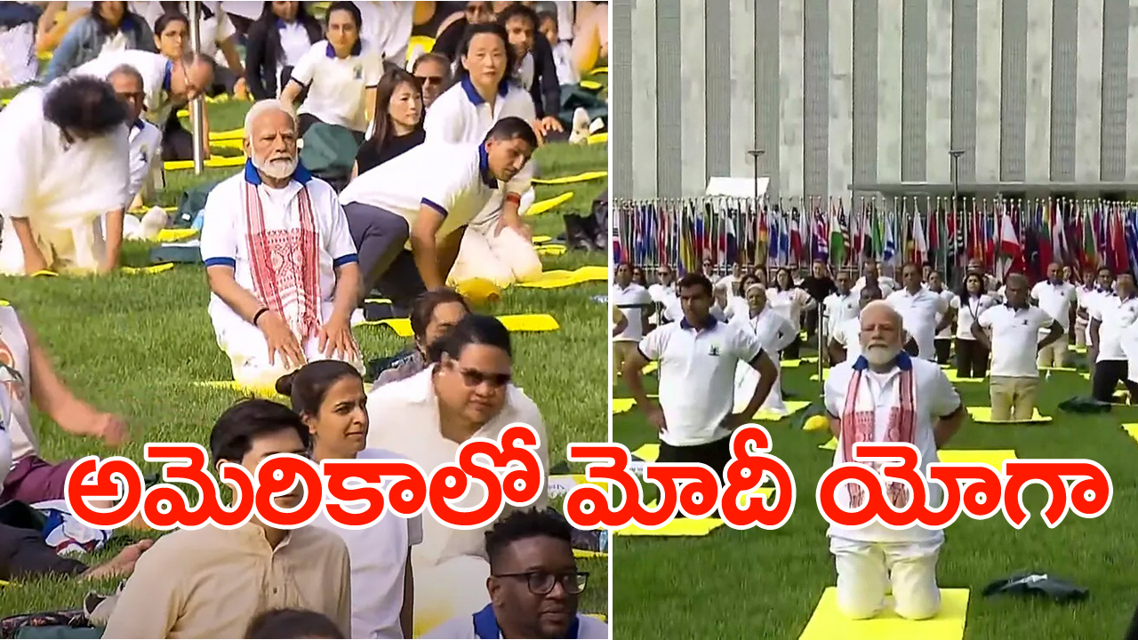 Modi US visit: న్యూయార్క్ నగరంలో ప్రధాని మోదీ యోగా.. గిన్నీస్ రికార్డ్