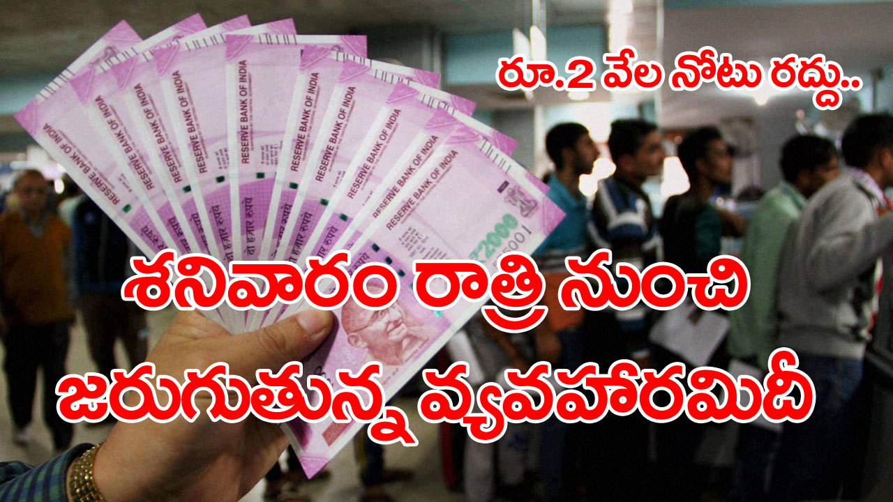 Rs2000 notes: రూ.2 వేల నోటు ఉపసంహరించిన మరుసటి రోజు నుంచి అనూహ్య పరిణామం.. ఒక్కసారిగా పెరిగిపోయిన..