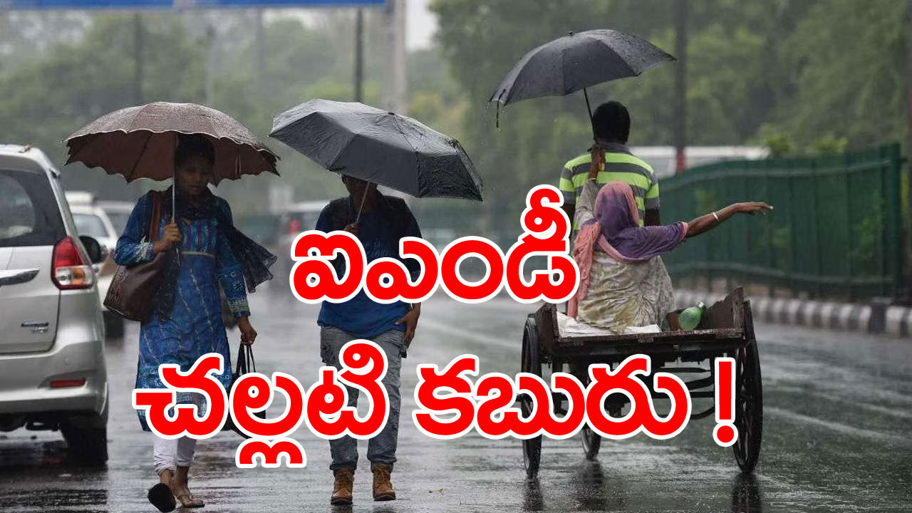 Monsoon: భారత వాతావరణ శాఖ గుడ్‌న్యూస్
