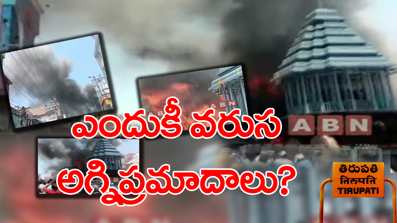 Tirupathi fire accident: గోవిందరాజస్వామి వారి ఆలయంలో వరుస ప్రమాదాలకు కారణమేంటి..?