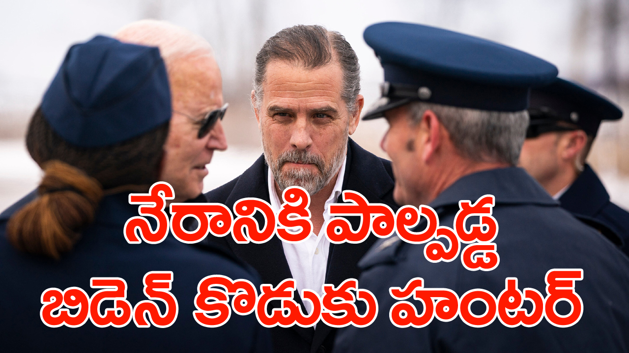 Joe Bidens son Hunter: నేరాన్ని అంగీకరించిన అమెరికా అధ్యక్షుడు జో బిడెన్ కొడుకు హంటర్..