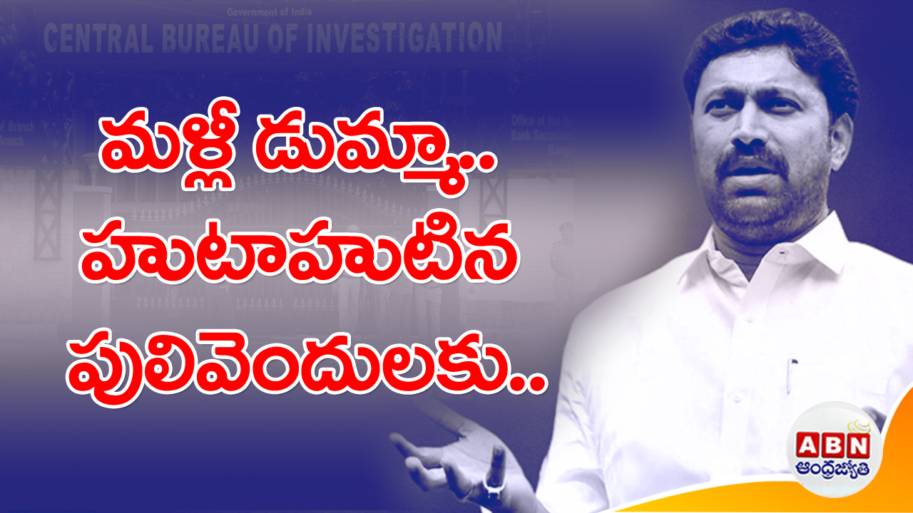 Avinash In Viveka Case : సీబీఐ కార్యాలయానికి బయలుదేరి.. పులివెందుల దారి పట్టిన అవినాష్ రెడ్డి.. ఎందుకంటే..