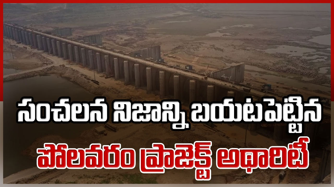 Polavaram: పోలవరం పనుల్లో జాప్యానికి కారణాలు ఏమని తేలాయంటే..!