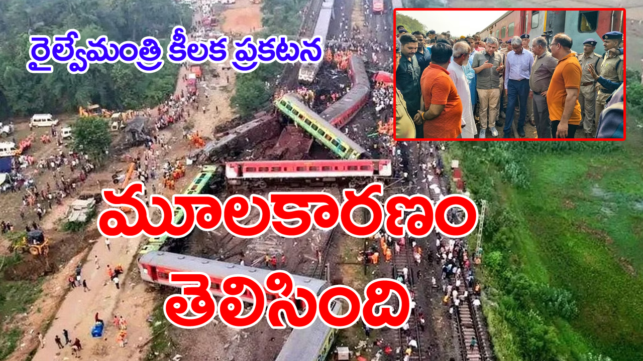 Odisha train tragedy: ఘోరప్రమాదానికి మూలకారణం, బాధ్యుల గుర్తింపు... రైల్వే మంత్రి అశ్వని వైష్ణవ్ ప్రకటన...