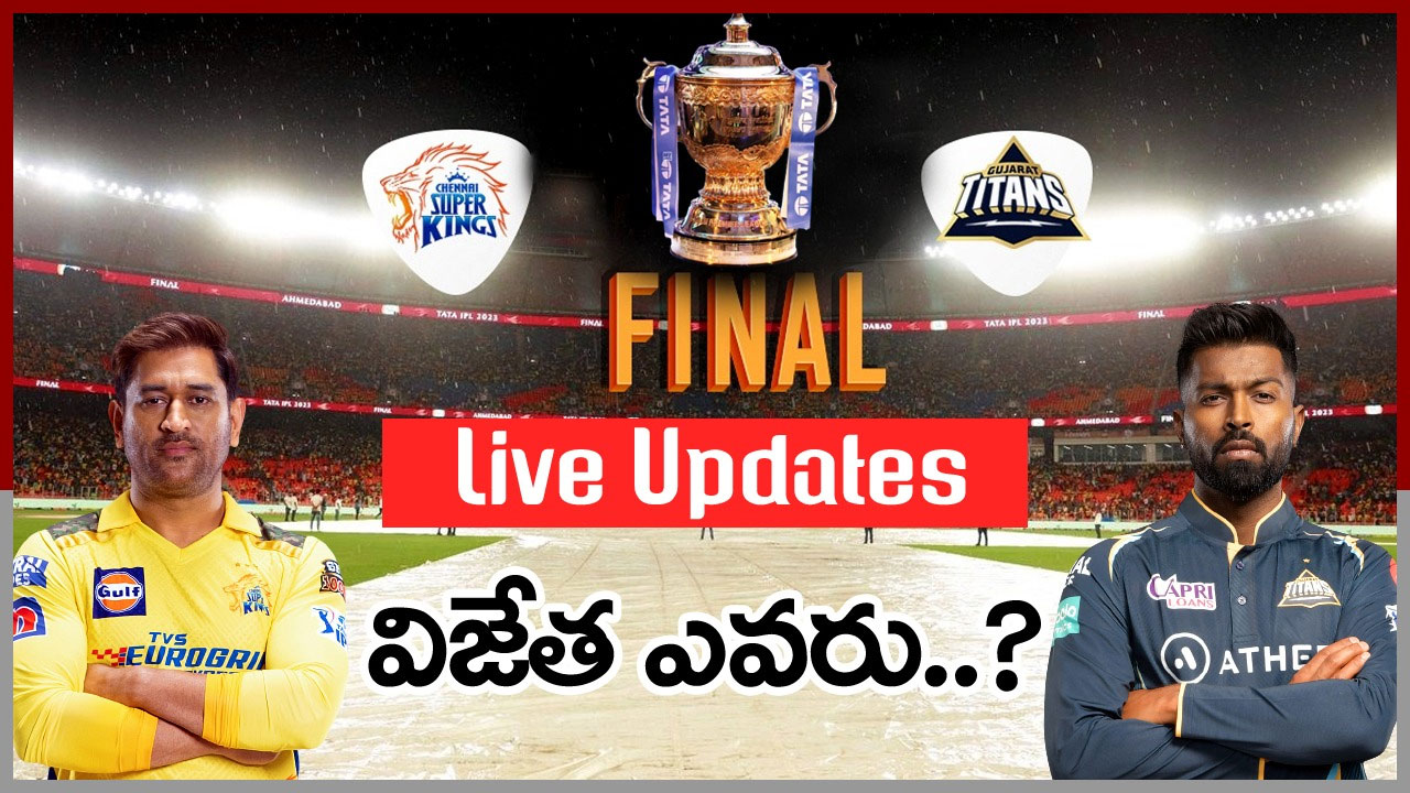 CSK vs GT IPL final live updates:  ఉత్కంఠ కలిగిస్తున్న ఐపీఎల్ ఫైనల్ మ్యాచ్.. 