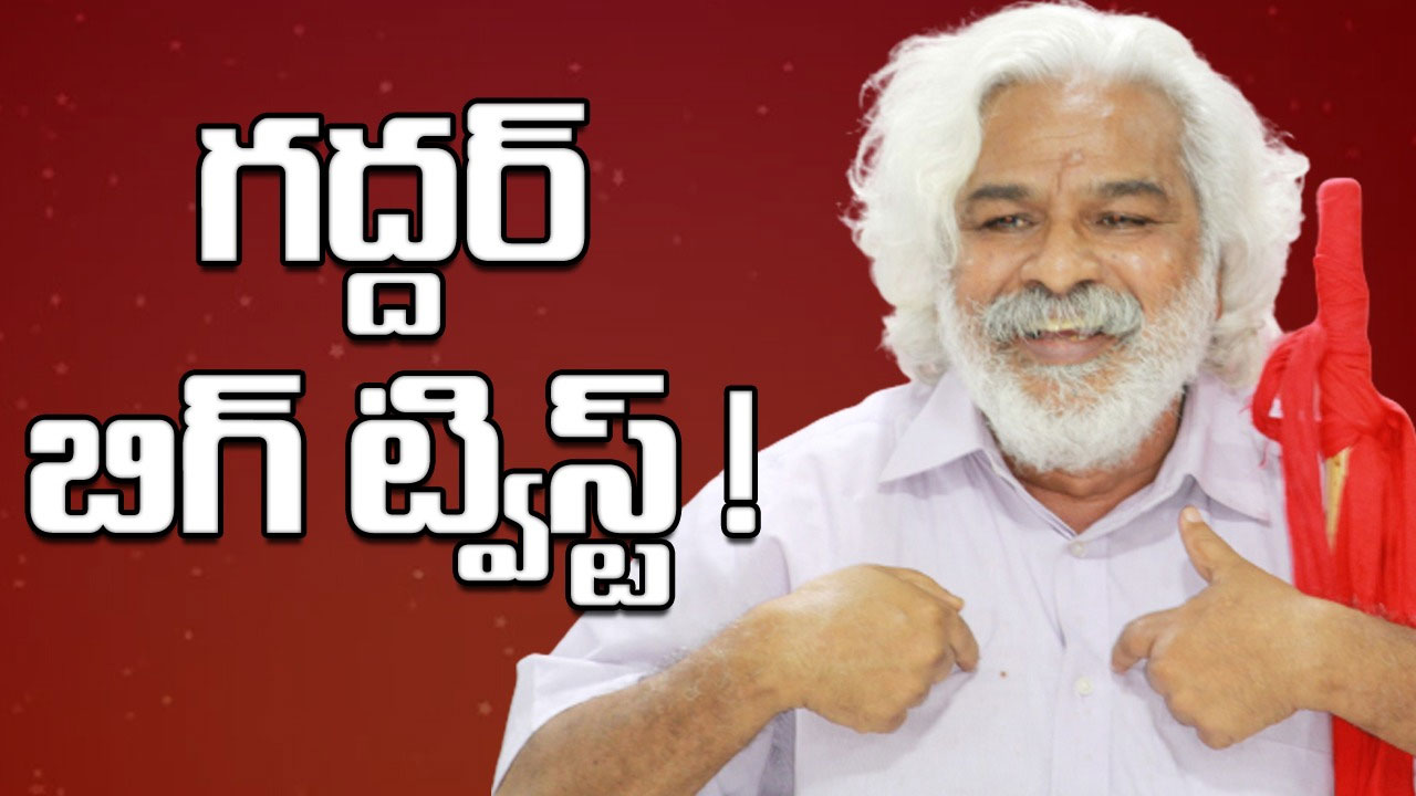 Gaddar: ఎన్నికలకు 5 నెలల ముందు గద్దర్ కీలక నిర్ణయం.. రేపే ఢిల్లీకి పయనం