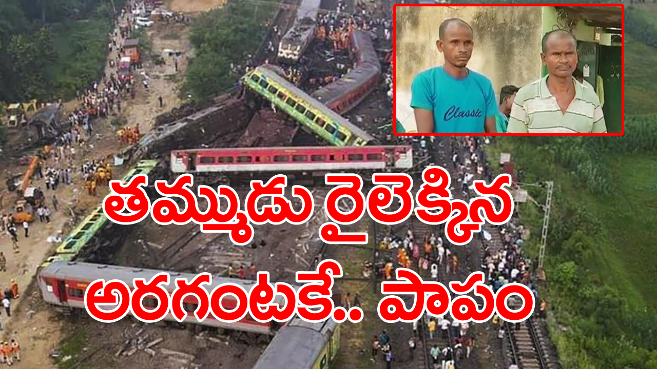 Odisha train accident: అమ్మ అంత్యక్రియల కోసం 14 ఏళ్ల తర్వాత ఇంటికి వెళ్లాడు.. తిరుగు ప్రయాణమైన అరగంటకే...