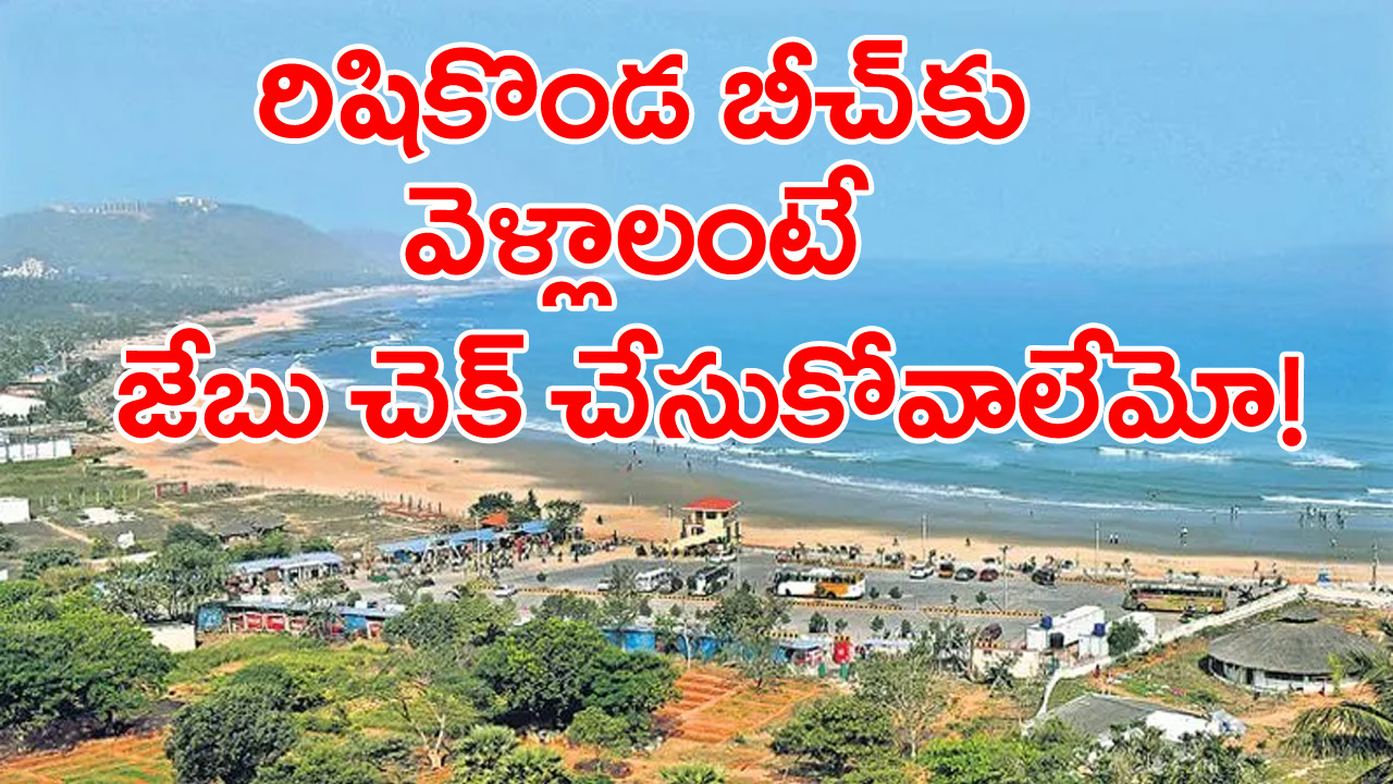 Rushikonda Beach: రుషికొండ బీచ్‌లో ప్రవేశానికి రుసుమా!?