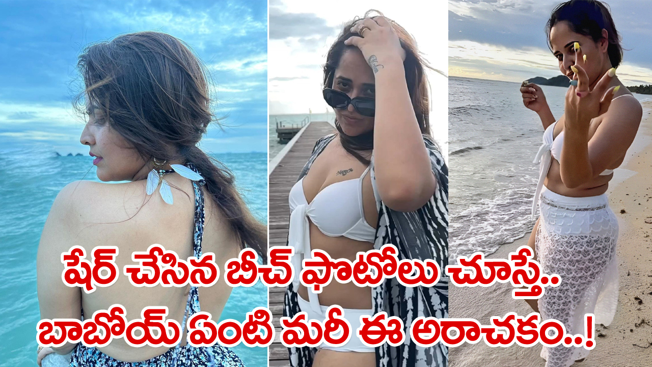 Anasuya: తాజా షేర్ చేసిన బీచ్ ఫొటోలు చూస్తే.. బాబోయ్ ఏంటి మరీ ఈ అరాచకం..!  