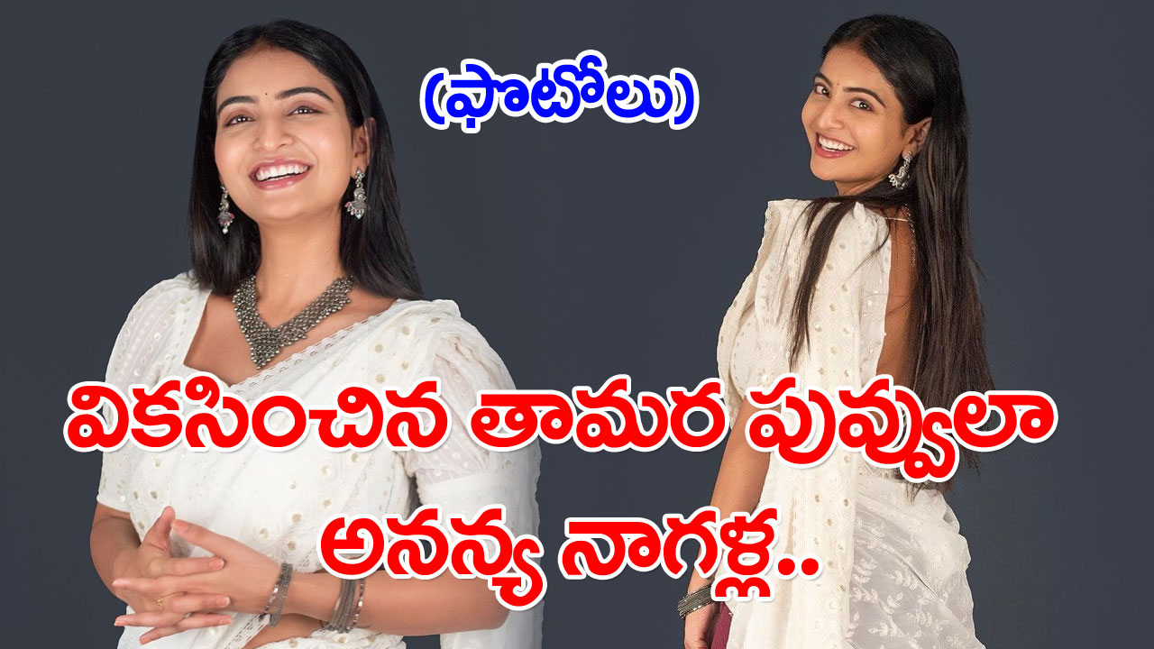 Ananya Nagalla: వికసించిన తామర పువ్వులా అనన్య నాగళ్ల.. ఫొటోలు వైరల్..!