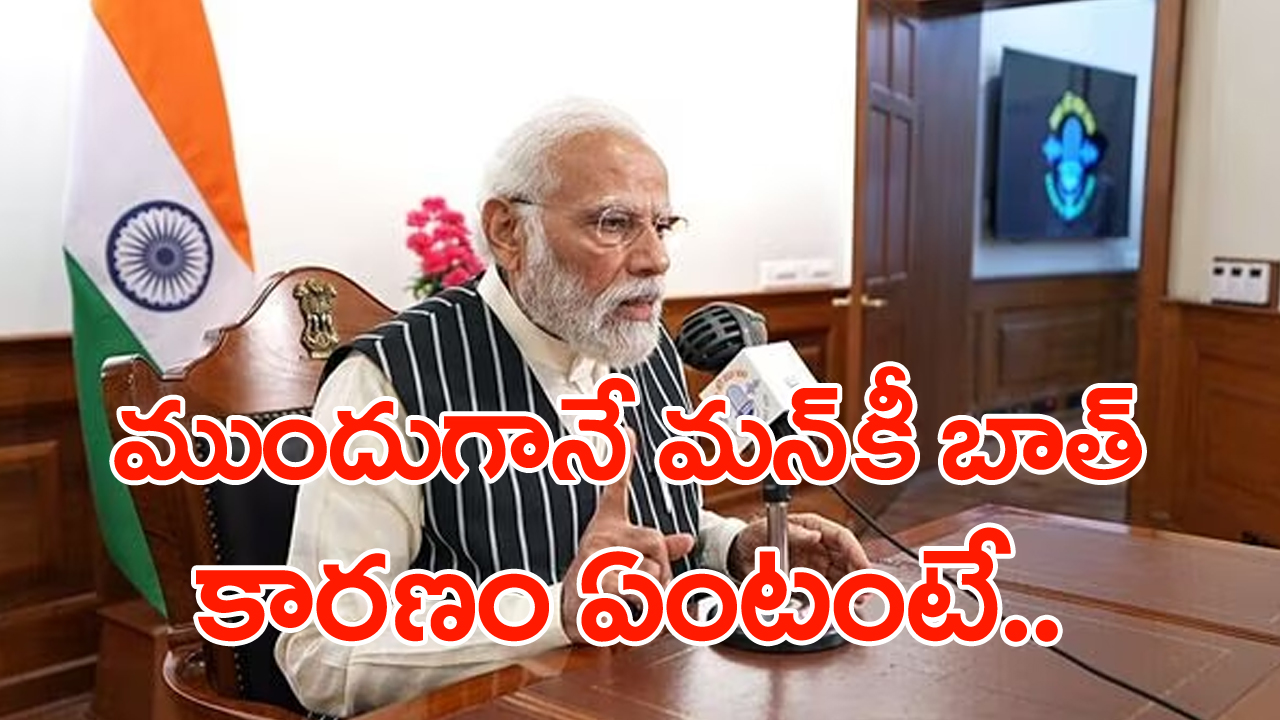 Mann ki Baat : ముందే వచ్చిన ‘మన్ కీ బాత్’.. మోదీ ఏం చెప్పారంటే..