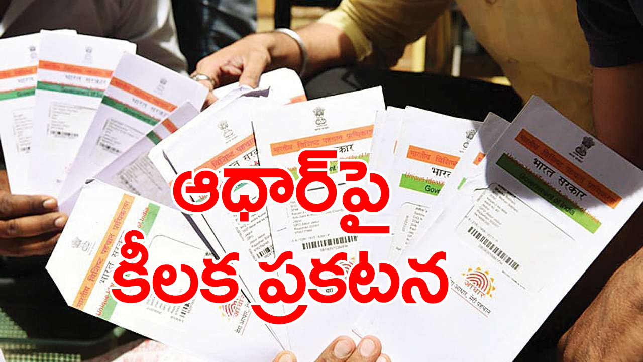 Aadhaar: ఆధార్‌పై యూఐడీఏఐ కీలక ప్రకటన...