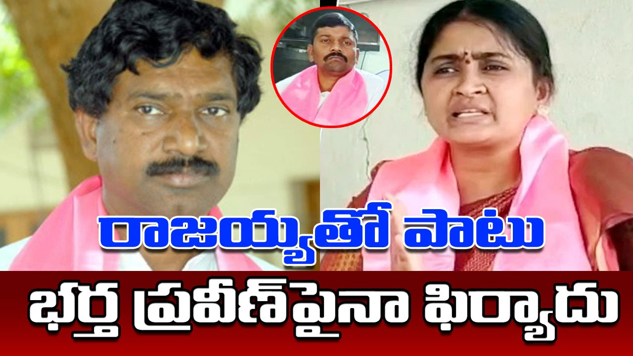 Rajaiah Vs Navya: ఎమ్మెల్యే రాజయ్య, సర్పంచ్ నవ్య ఎపిసోడ్⁬లో కీలక పరిణామం 