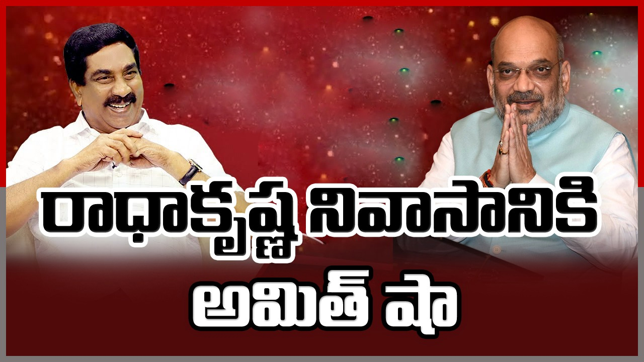 Amith Shah ABN MD Radhakrishna: ఏబీఎన్ ఆంధ్రజ్యోతి సంస్థల ఎండీ వేమూరి రాధాకృష్ణ‌ని కలవనున్న కేంద్ర హోంమంత్రి అమిత్ షా..