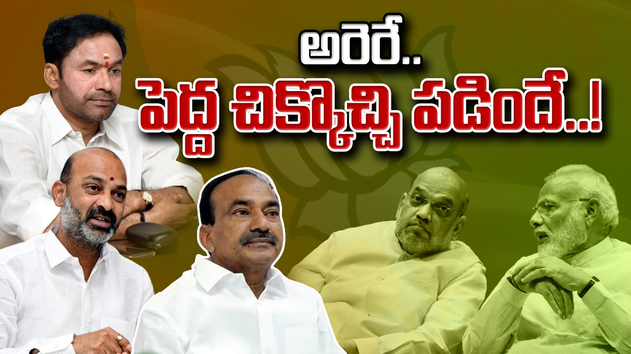 TS BJP : తెలంగాణ అధ్యక్ష పదవిని కిషన్ రెడ్డి వద్దన్నారా.. అగ్రనేతల ఆలోచనేంటి.. ‘బండి’ ముందు రెండు ఆప్షన్లు.. రంగంలోకి దిగిన ఆర్ఎస్ఎస్..!?