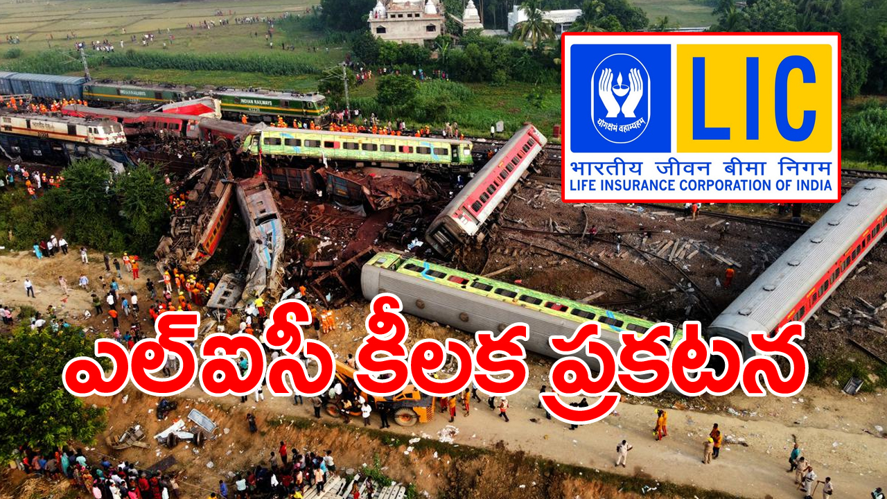 Odisha train accident: ఒడిశా రైలు ప్రమాదాన్ని దృష్టిలో పెట్టుకొని ఎల్‌ఐసీ కీలక ప్రకటన