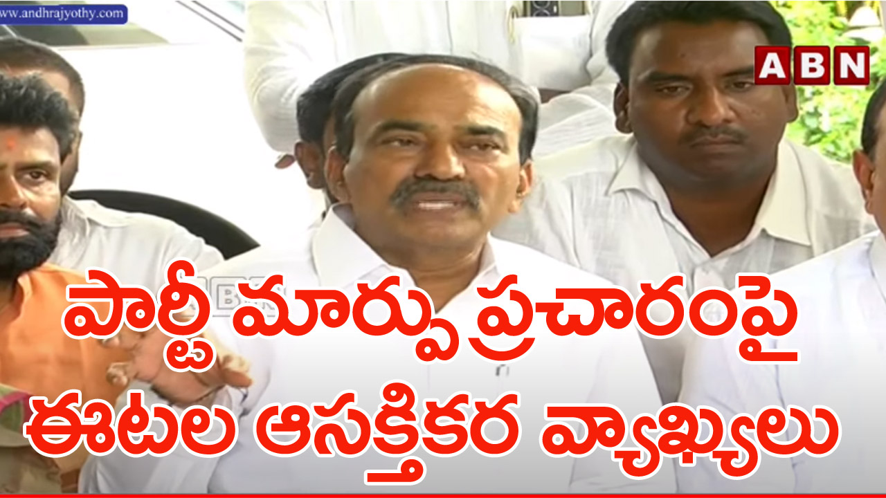 BJP MLA Etala: పార్టీ మార్పుపై బీజేపీ ఎమ్మెల్యే ఈటల ఏమన్నారంటే..