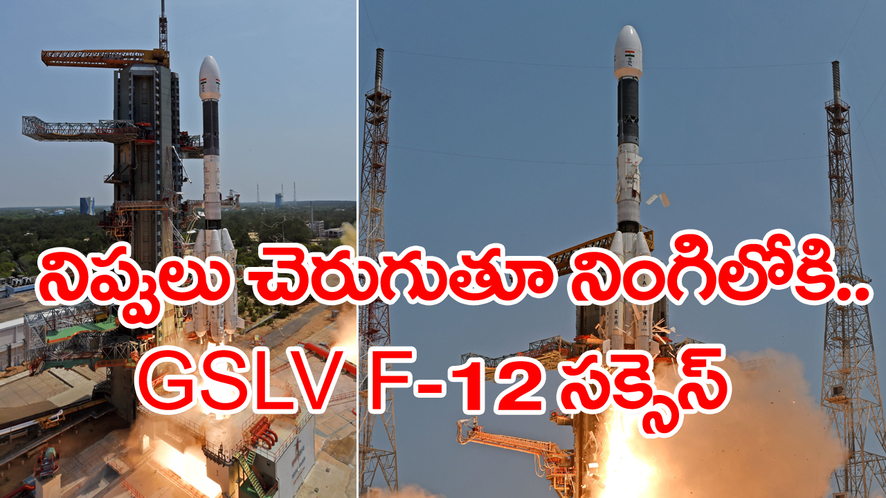 GSLV F-12 Rocket: జీఎస్‌ఎల్వీ ఎఫ్-12 రాకెట్ ప్రయోగం విజయవంతం... శాస్త్రవేత్తల సంబరాలు