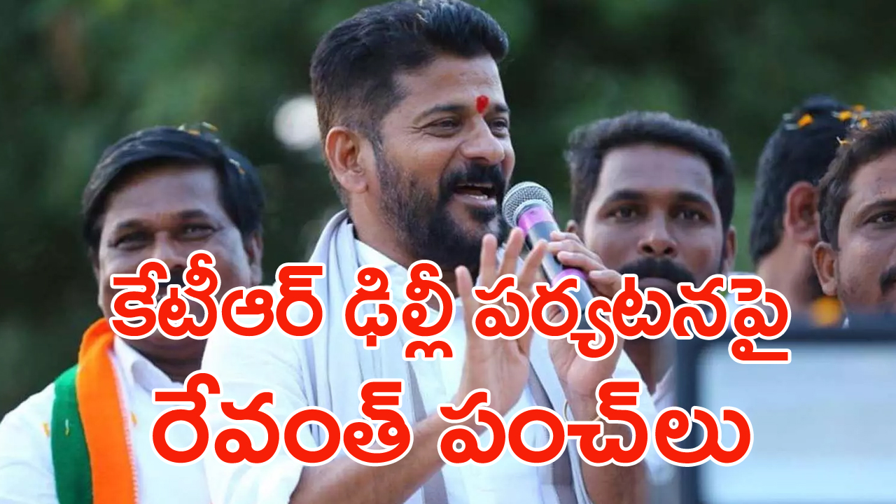 Revanth reddy: కేటీఆర్ ఢిల్లీలో గల్లీ గల్లీ ప్రదక్షిణలు అందుకే.. రేవంత్ రెడ్డి ఆసక్తికర వ్యాఖ్యలు