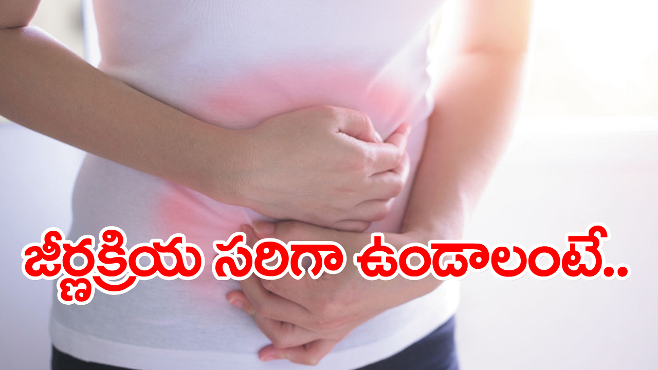 proper digestion: ఆహారాన్ని పూర్తిగా నమిలి తింటున్నారా? లేదంటే ఈ ప్రమాదం తప్పదు మరి..!