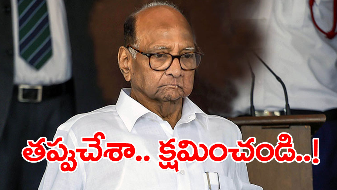 Sharad Pawar: కొందరిని గుడ్డిగా నమ్మి తప్పుచేశా.. క్షమించండి..! 