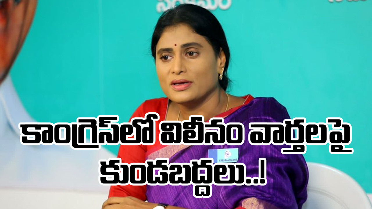 YS Sharmila: కాంగ్రెస్‌లో విలీనం వార్తలపై షర్మిల ఫస్ట్ రియాక్షన్ !