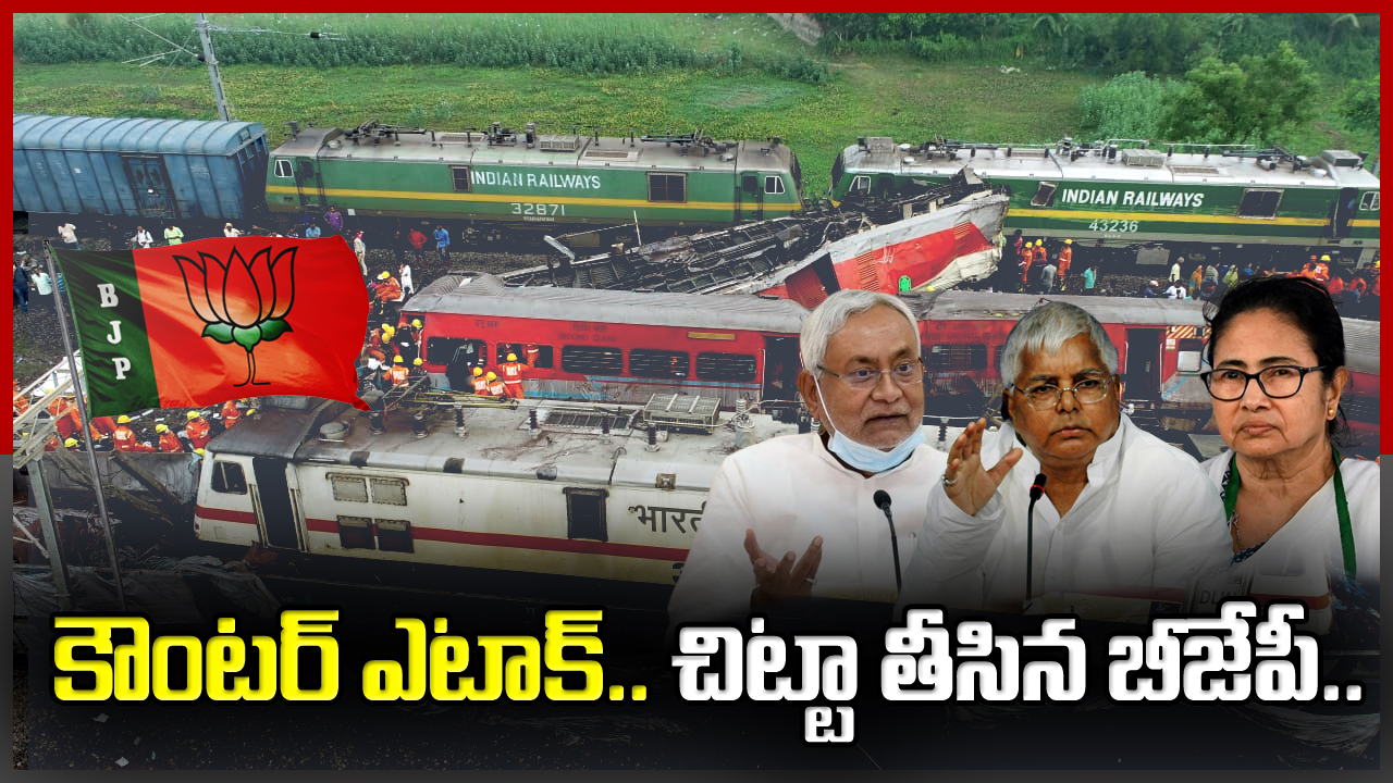 Odisha train tragedy: మమత, లాలూ హయాంలో రైలు ప్రమాదాల చిట్టా తీసిన బీజేపీ