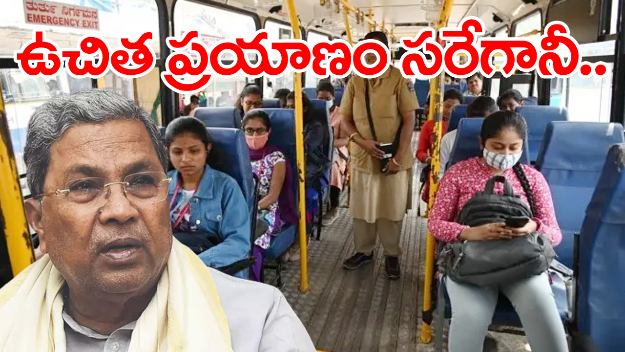 Shakti Scheme For Women : కర్ణాటకలో మహిళలకు ఉచిత ప్రయాణం సరే.. సీఎం సిద్దరామయ్య ముందున్న అసలు సవాల్ ఇదే..