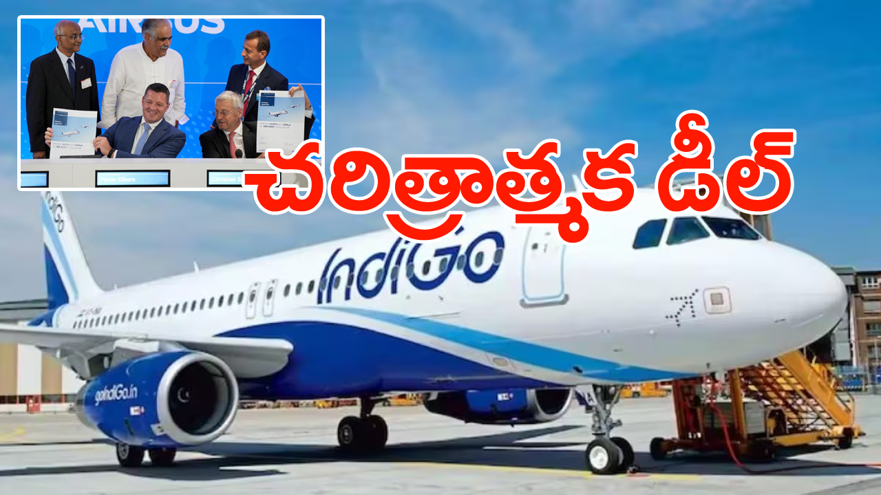 Indigo deal: కమర్షియల్ ఏవియేషన్ రంగంలో ఇండిగో సరికొత్త  రికార్డ్..