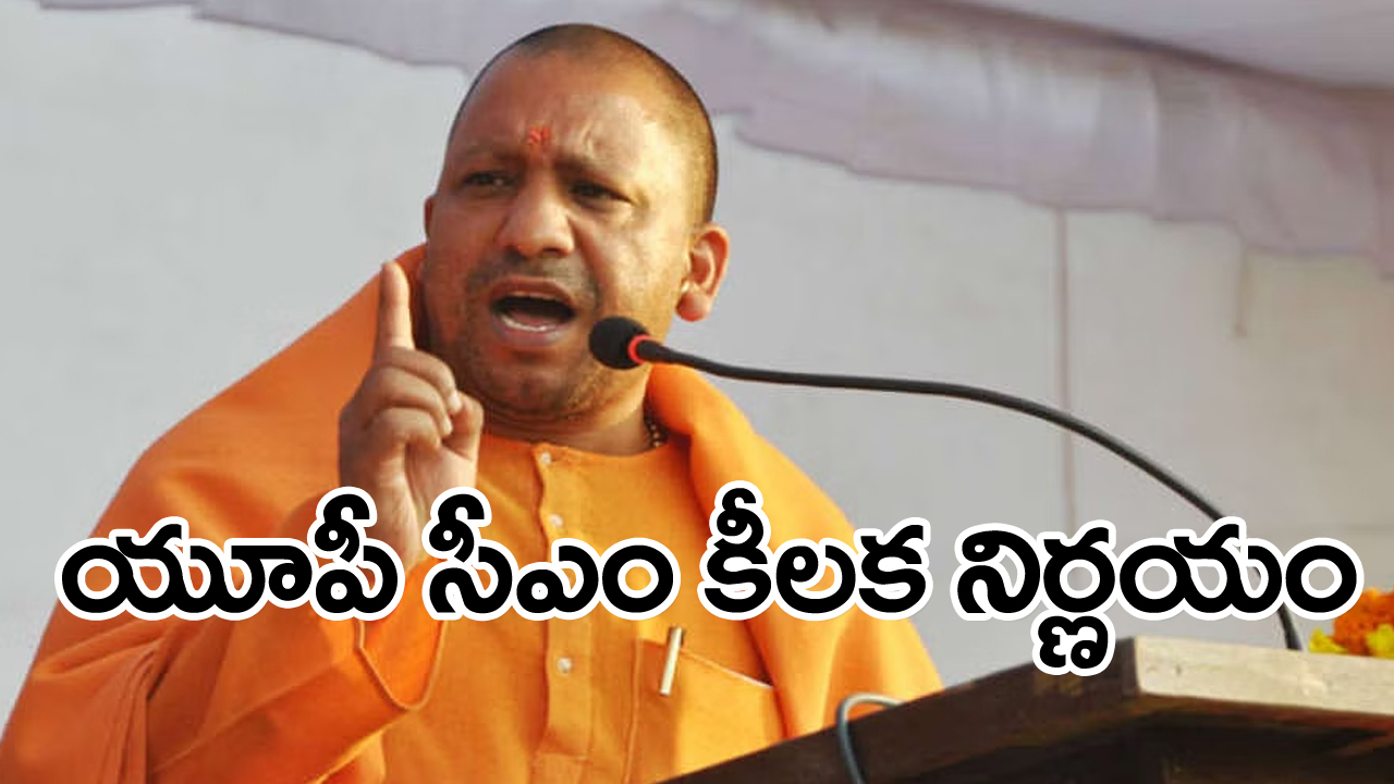 Yogi Guidelines : రోడ్లపై అడ్డంకులు సృష్టిస్తే ఖబడ్దార్.. పండుగలకు యూపీ ప్రభుత్వం మార్గదర్శకాలు.. 