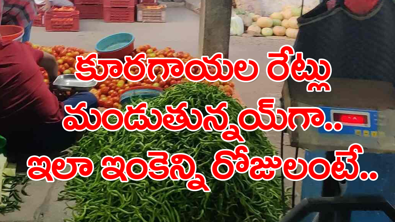 Vegetables Price: హైదరాబాద్‌లో భగ్గుమంటున్న కూరగాయల ధరలు.. ఎప్పటివరకూ ఇదే పరిస్థితి ఉండొచ్చంటే..