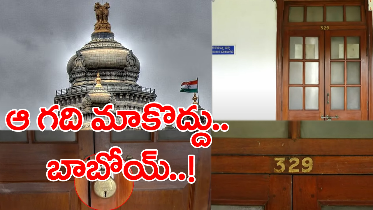 Bangalore Vidhana Soudha: ఆ గది మాకొద్దు.. 329పై కర్ణాటక మంత్రుల విముఖత.. ఎందుకంత భయపడుతున్నారంటే..