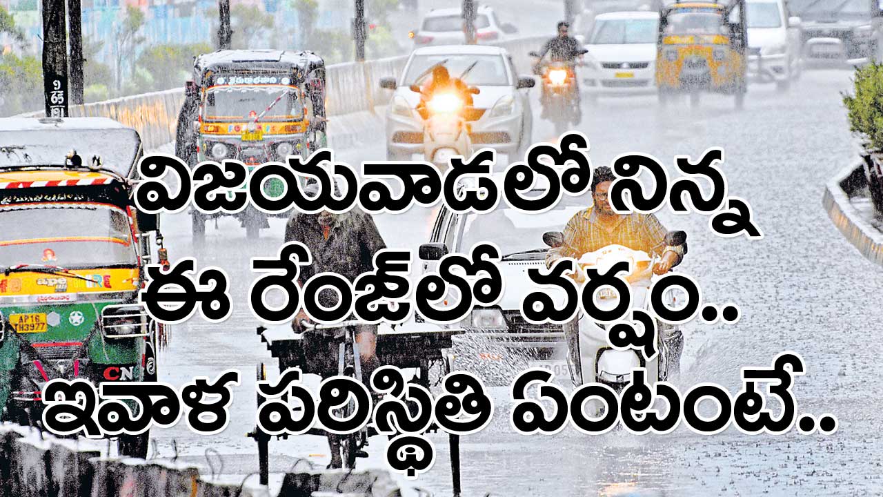 Weather Update: విజయవాడలో ఇవాళ వర్షం కురుస్తుందో.. లేదో.. చెప్పేసిన వాతావరణ శాఖ..!