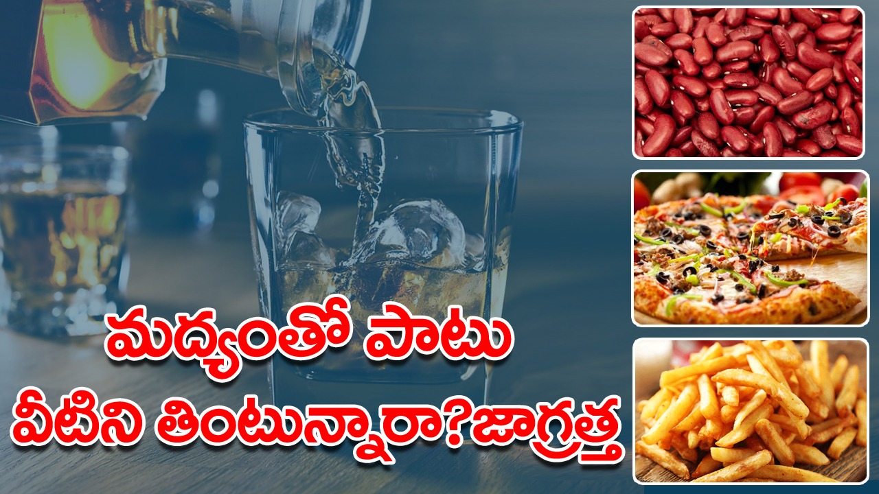 Foods to Eat and Avoid: మద్యం తాగేముందు., తరువాత తినకూడని ఆహార పదార్థాల గురించి మీకు తెలుసా.. ఆ జాగ్రత్తలు తీసుకోండి లేదంటే..!