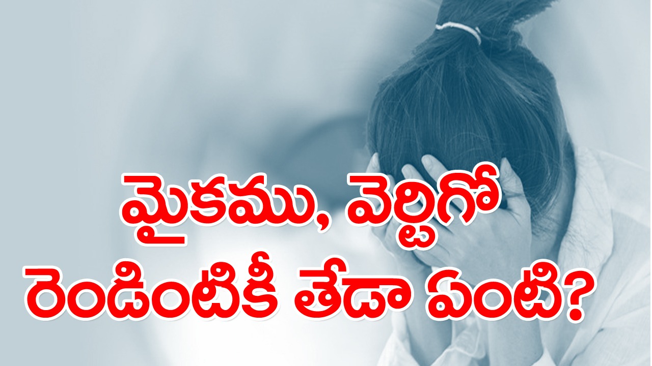 Health Balance: ప్రపంచం చుట్టూ తిరుగుతున్నట్లు అనిపిస్తుందా? ఇది వెర్టిగో కావచ్చు..!