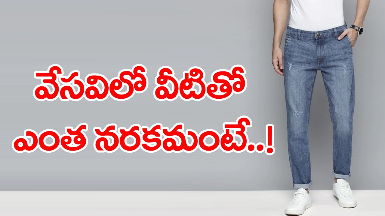 Summer Alert: అమ్మ బాబోయ్.. ఈ ఎండలకు డెనిమ్ ప్యాంట్లు ధరిస్తే ఇంత డేంజరా..!