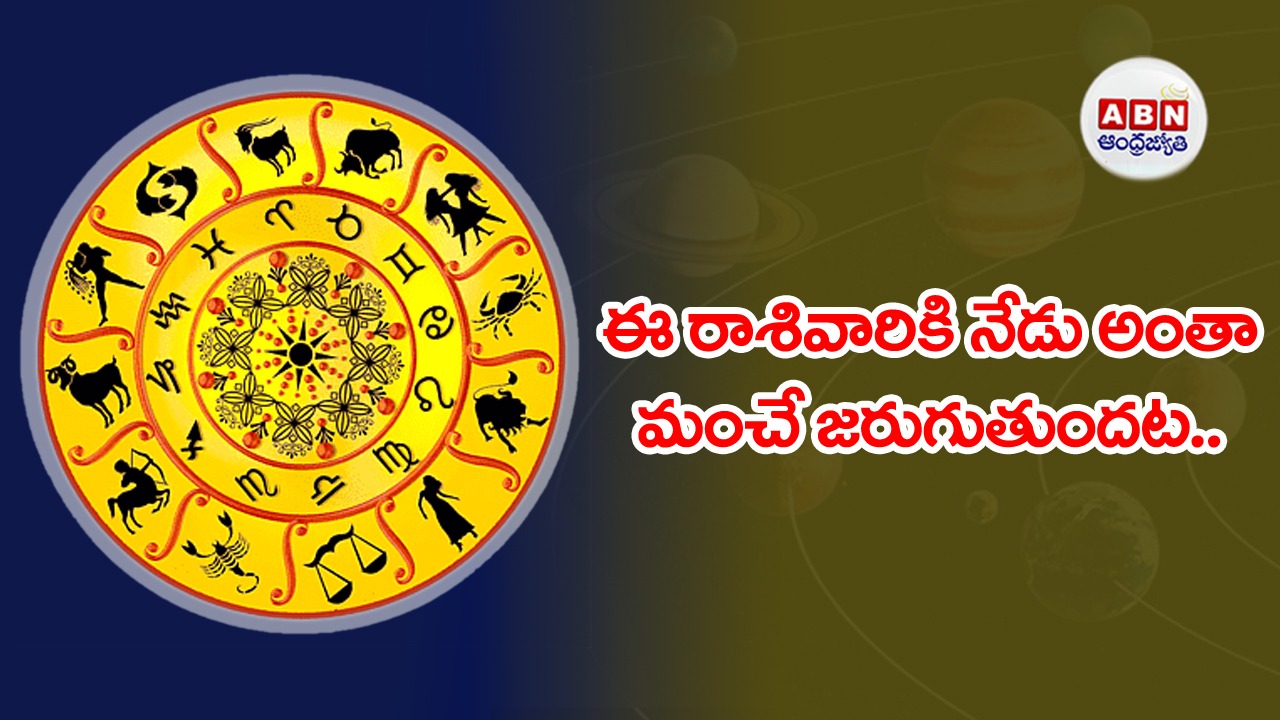 Horoscope : రాశిఫలాలు