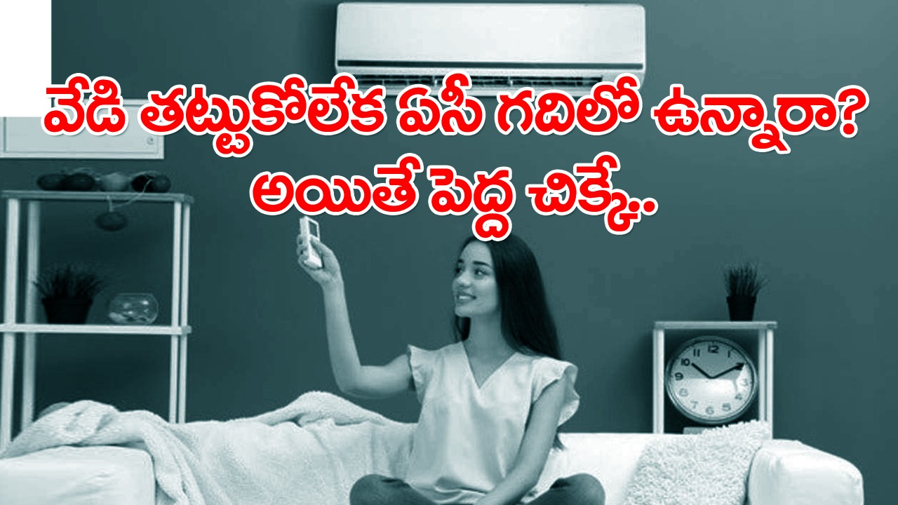 AC Room: ఎండలకు తట్టుకోలేక కూల్‌కూల్‌గా ఏసీ రూమ్స్‌లో కూర్చునేవాళ్లు మాత్రమే ఈ వార్త చదవండి..!