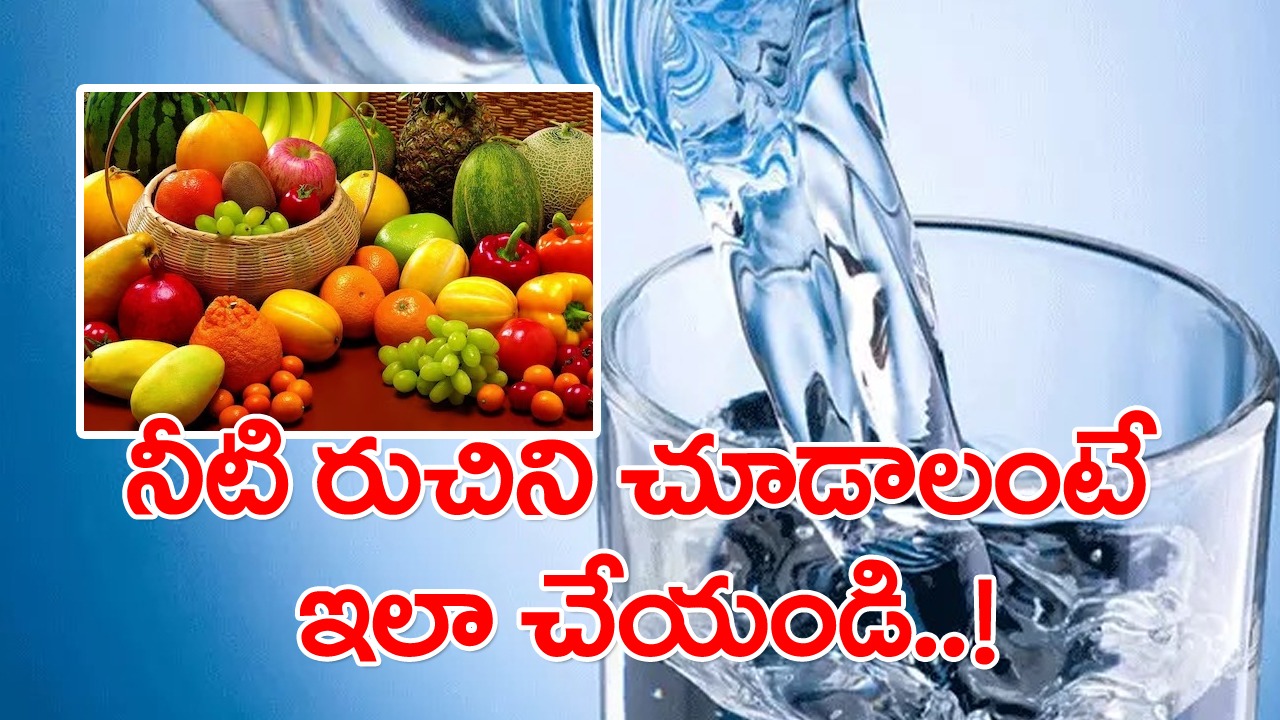 Tasty Drinking Water: తాగునీరు రుచిగా ఉండాలంటే ఇలా చేయండి చాలు...