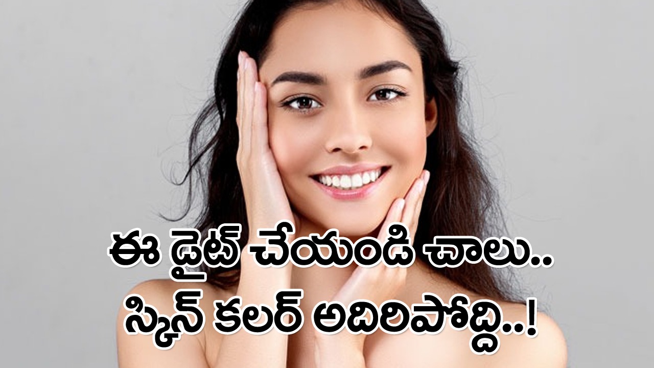 Skincare Tips: ఒక వారం పాటు ఈ డైట్ చిట్కాలను పాటించండి చాలు..గ్లోయింగ్, క్లియర్ స్కిన్ మీ సొంతం కావడం ఖాయం..!