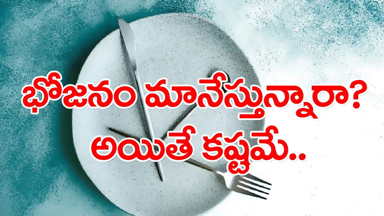 Skipping Meals: బరువు తగ్గాలనో లేదా తినడానికి టైం లేదనో భోజనం మానేస్తుంటే మాత్రం తప్పకుండా ఈ వార్త చదవండి..!