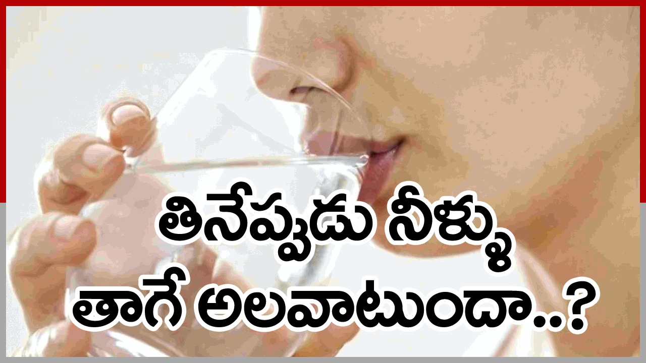 Drink Water: తినే ముందు గానీ, తిన్న తర్వాత గానీ నీళ్లు తాగే వాళ్లకు ఈ సంగతి తెలుసా..?