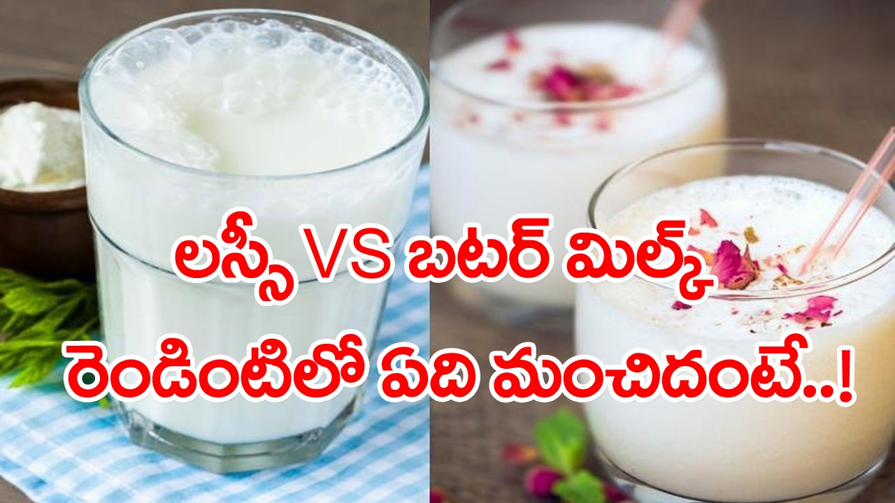 Lassi Vs Buttermilk: లస్సీనా..? బటర్ మిల్కా..? అసలు రెండింటికీ తేడా ...