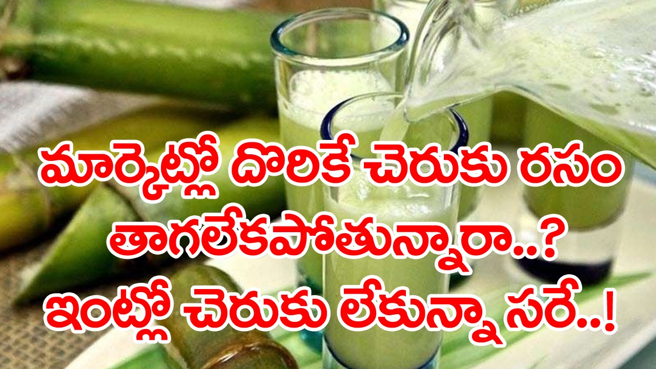 Sugarcane Juice without Sugarcane: చెరుకు లేకుండానే చెరుకు రసం చేయడం ఎలా..? టేస్ట్‌లో ఏమాత్రం తేడా రాదండోయ్..!