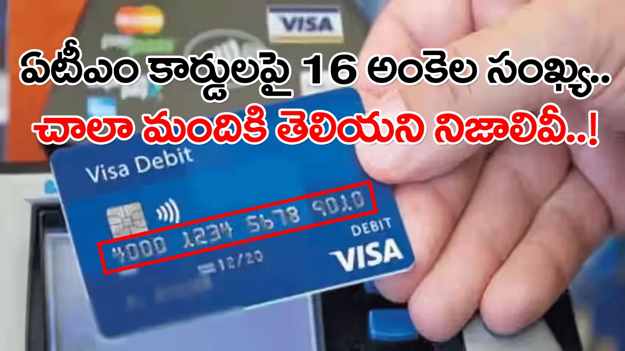 ATM Card: ఏటీఎం కార్డులపై కనిపించే 16 అంకెల సంఖ్యకు అర్థమేంటి..? 16వ స్థానంలో ఉండే అంకెతో అసలేం తెలుస్తుందంటే..!